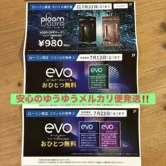 ローソン限定 Ploom Aura 割引券、無料券