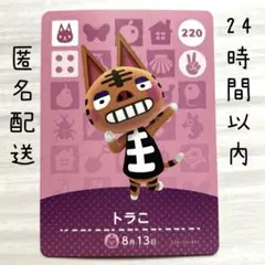 220 トラこ　amiiboカード あつまれどうぶつの森　あつ森