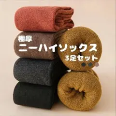 632 ニーハイソックス 3色セット 靴下 秋冬 防寒 美脚 黒・茶・グレー