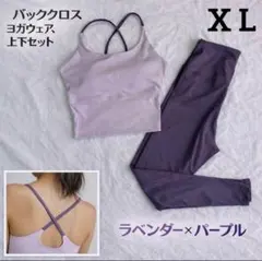 ヨガウェア 上下セット ピラティス レギンス パープル 紫 バッククロス