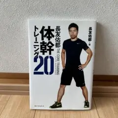 長友佑都 体幹トレーニング20