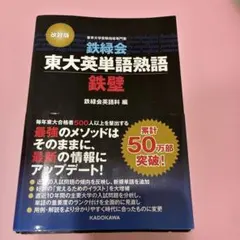 2026年最新】改訂版 鉄緑会東大英単語熟語 鉄壁の人気アイテム - メルカリ