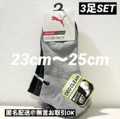 新品タグ付PUMAプーマ3足セットスニーカー丈ソックス消臭加工23cm〜25cm
