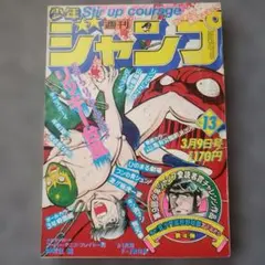 ム*イ様 週刊少年ジャンプ 1982年20号 ドクタースランプ 鳥山明 昭和