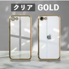 iPhone SEケース 【クリア✖ゴールド】
