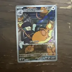 ロケット団のラッタ AR