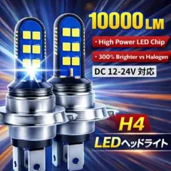 LEDヘッドライト H4 2個セット DC 12V 24V兼用 ホワイト 白のサムネイル