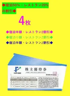 ♪★４枚セット★♪藤田観光株主優待券・宿泊50％割引券♪　///Kg