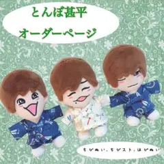 浴衣オーダーページ ちびぬい King & Prince なにわ男子 - メルカリ