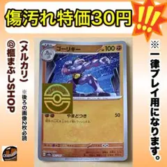 【傷汚れ特価】ゴーリキー　U モンボミラー　SV2a ポケモンカード151