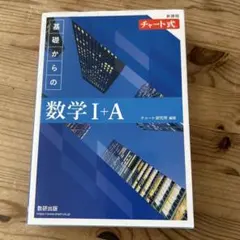新課程 チャート式基礎からの数学Ⅰ+A 解答付き