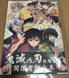 鬼滅の刃 柱稽古編 関係者記念本 - メルカリ