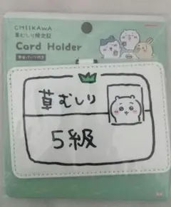 [新品未使用品]CASETiFY ちいかわ ハチワレ カードケース 草むしり検定 新品未使用品]CASETiFY ちいかわ ハチワレ カードケース 草むしり検定