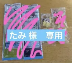 たみ 様 専用 九条天 めじるしアクセサリー