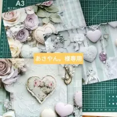 あさやん。様　お取り置き