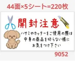 9052 サンキューシール 開封注意シール