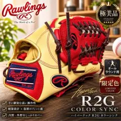 ローリングス ハイパーテック R2G 軟式グローブ 美品 オールラウンドのサムネイル