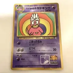 ハマちゃんのヤドキング