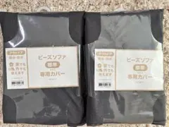 ビーズソファ専用カバー