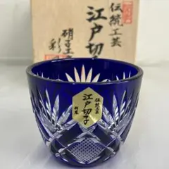 【江戸切子】 彩鳳 ぐい呑 ガラス工房 伝統工芸 グラス