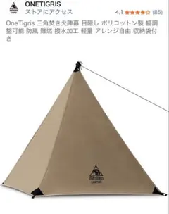 OneTigris 三角焚き火陣幕 ポリコットン製のサムネイル