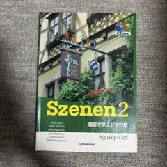 Szenen2 場面で学ぶドイツ語 ドイツ語学習参考書