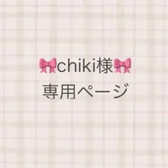 chiki様専用ページ