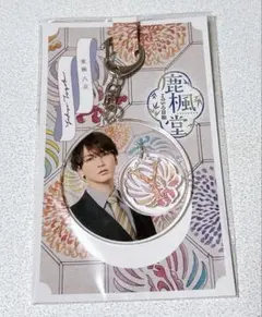 WEST. 藤井流星 鹿楓堂 よついろ日和 キーホルダー