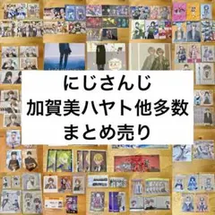 にじさんじ 紙類まとめ売り 加賀美ハヤト他