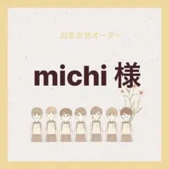 michi様専用ページ