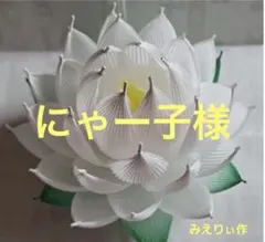 にゃー子さま専用