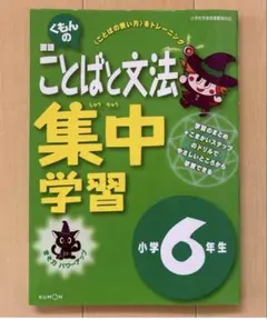 くもんの国語ことばと文法集中学習　小学６年生