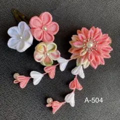 A-504 七五三髪飾り　つまみ細工髪飾り　七五三　卒業式　浴衣