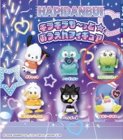 キラキラも〜っとおうえんフィギュア　けろけろけろっぴ　ガチャ　　サンリオ