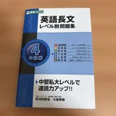 英語長文レベル別問題集 4(中級編)
