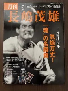 月刊長嶋茂雄 Vol.1 〜12セット 月刊 長嶋茂雄「Vol.1～Vol.12」12冊セット