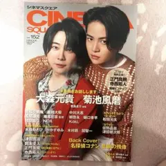CINEMA SQUARE vol.152 大森元貴 菊池風磨