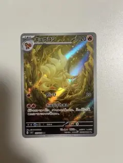 キュウコン AR スカーレット&バイオレット 拡張パック 黒炎の支配者 110…
