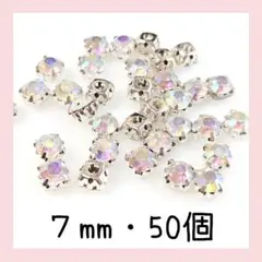 ７mm・シルバー台座付き（オーロラ）50個／デコパーツ デコレーション
