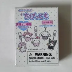 シークレットキーホルダー 天使と小悪魔 ちびっともシリーズ第2弾 サンリオ