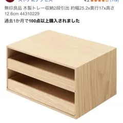 美品✨ 無印良品 木製 引き出し 最終価格