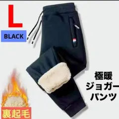 裏起毛ジョガーパンツ　XL　黒　ボア　暖パン　極暖　防寒　男女兼用