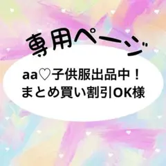 aa♡子供服出品中！まとめ買い割引OK様　専用