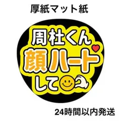 顔ハートして　周杜　コンサート　ライブ　名前うちわ　うちわ文字　ファンサうちわ