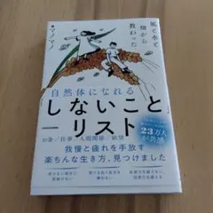 風と水と畑から教わった 自然体になれる「しないこと」リスト