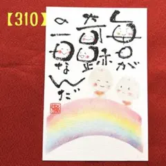 【310】【原画】手描き筆文字カード｜日常の愛おしさに気づく言葉