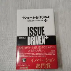 イシューからはじめよ 改訂版 ISSUE DRIVEN+