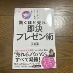 驚くほど売れる即決プレゼン術 川瀬翔