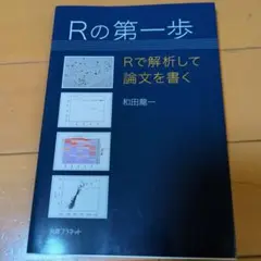 Rの第一歩 和田龍一