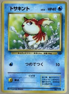 ポケモンカード トサキント 旧裏 - メルカリ